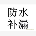 梅州防水補漏公司，梅州專業防水補漏，梅州建筑防水補漏